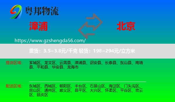 漳浦县到北京专线