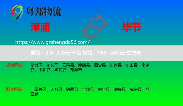 漳浦县到毕节物流