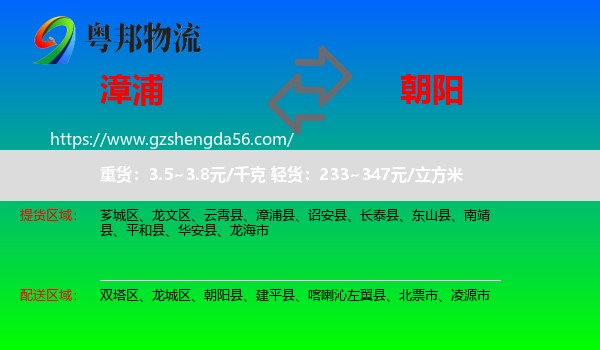 漳浦县到朝阳物流