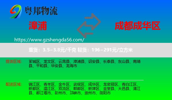漳浦县到成华区物流专线