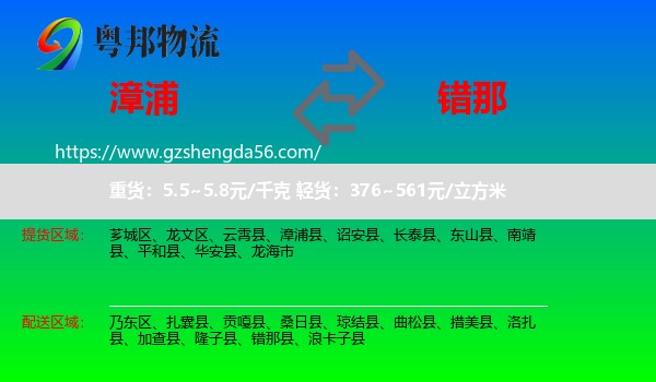 漳浦县到错那县物流专线