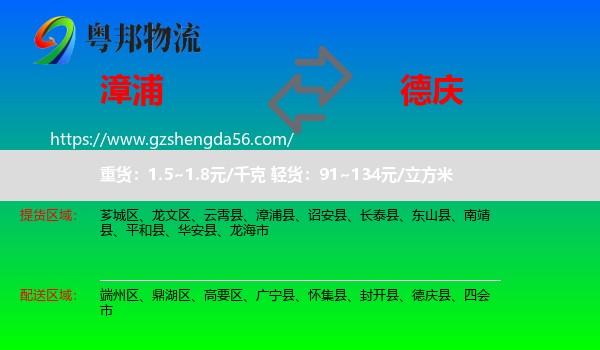 漳浦县到德庆县物流专线