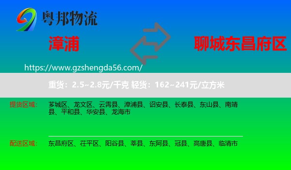 漳浦县到东昌府区物流专线