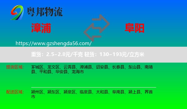 漳浦县到阜阳物流