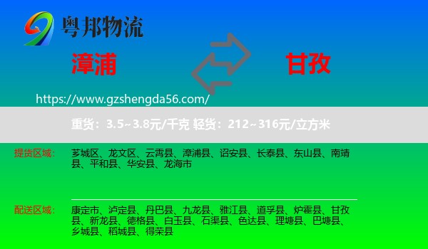 漳浦县到甘孜物流