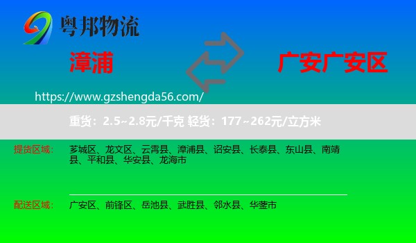 漳浦县到广安区物流专线