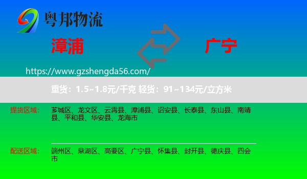 漳浦县到广宁县物流专线