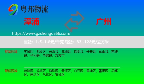 漳浦县到广州专线