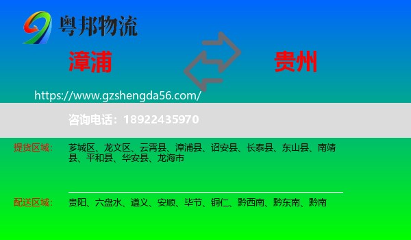 漳浦县到贵州物流
