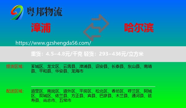漳浦县到哈尔滨专线