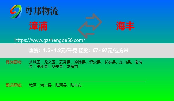 漳浦县到海丰县物流专线