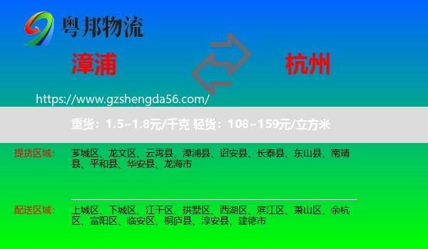 漳浦县到杭州专线