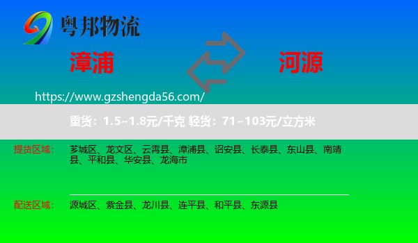 漳浦县到河源物流