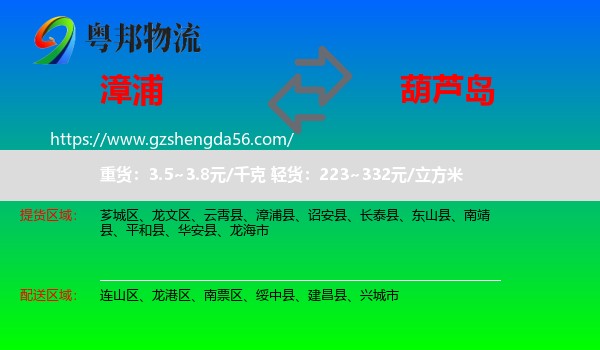 漳浦县到葫芦岛物流