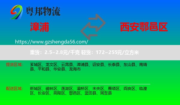 漳浦县到鄠邑区物流专线