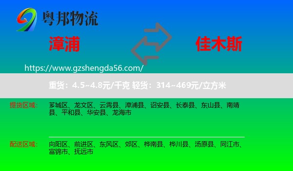 漳浦县到佳木斯物流专线