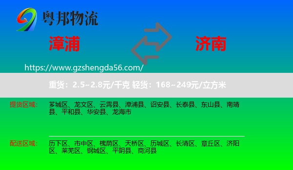 漳浦县到济南专线