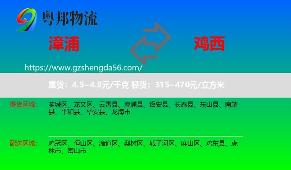 漳浦县到鸡西物流