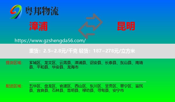 漳浦县到昆明专线