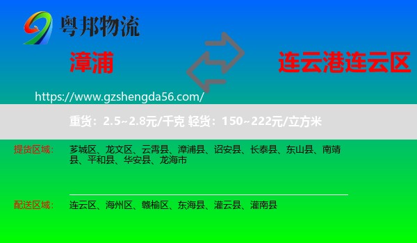 漳浦县到连云区物流专线