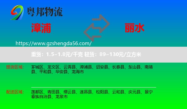 漳浦县到丽水物流
