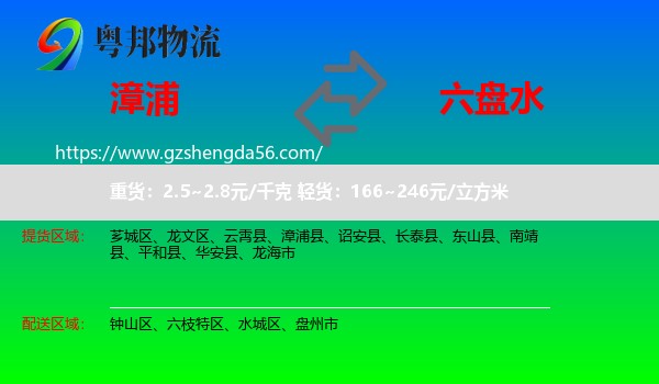 漳浦县到六盘水物流