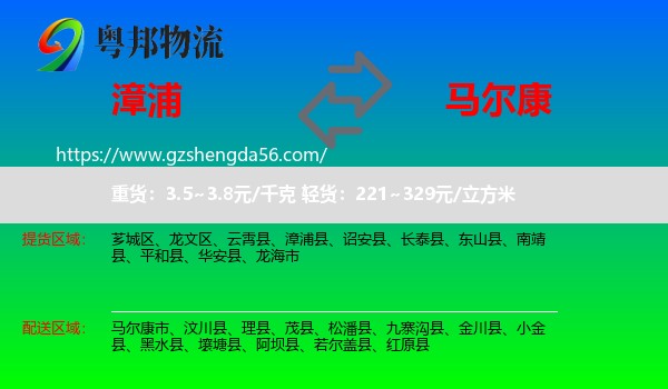 漳浦县到马尔康市物流专线