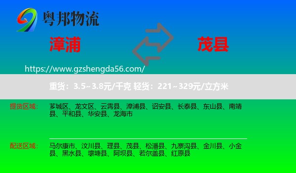 漳浦县到茂县物流专线