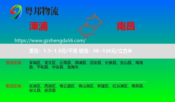 漳浦县到南昌专线
