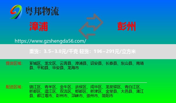 漳浦县到彭州市物流专线