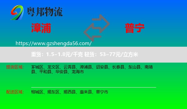 漳浦县到普宁市物流专线