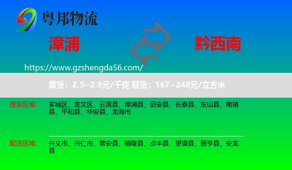 漳浦县到黔西南物流