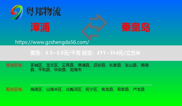 漳浦县到秦皇岛物流