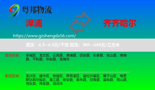 漳浦县到齐齐哈尔物流