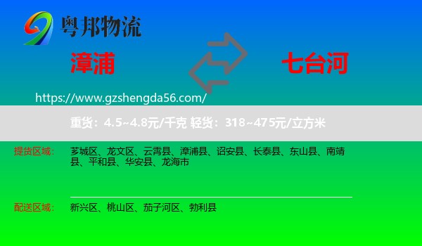漳浦县到七台河物流