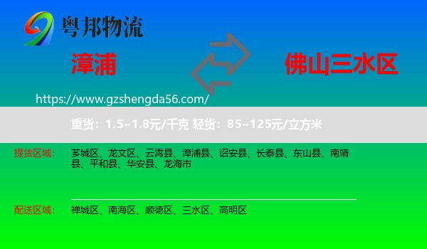 漳浦县到三水区物流专线