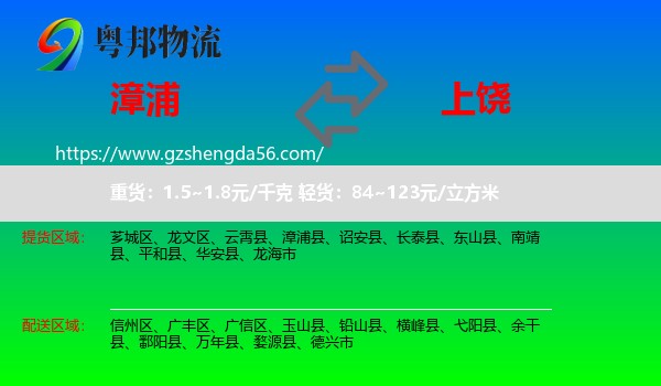 漳浦县到上饶物流