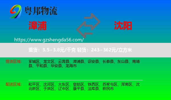 漳浦县到沈阳专线
