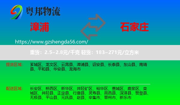 漳浦县到石家庄专线