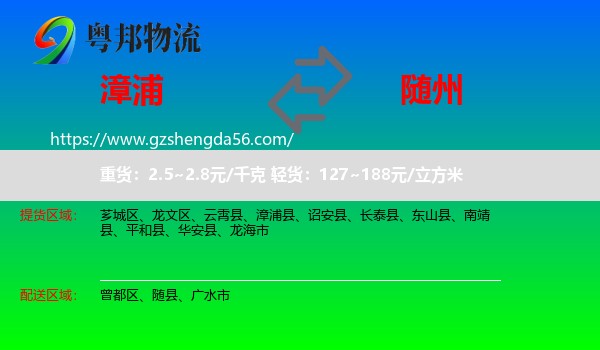 漳浦县到随州物流