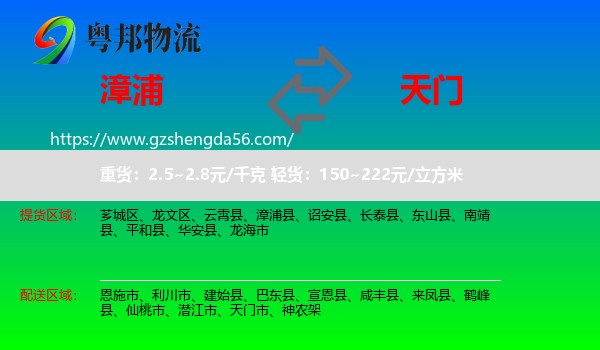 漳浦县到天门市物流专线
