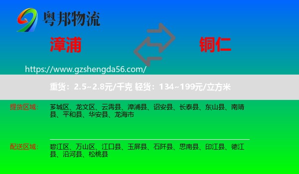 漳浦县到铜仁物流