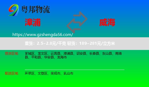 漳浦县到威海物流