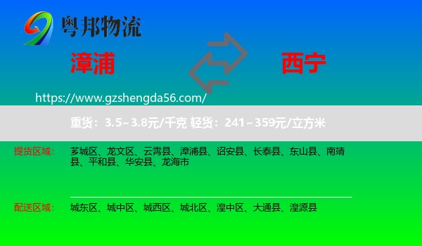 漳浦县到西宁专线