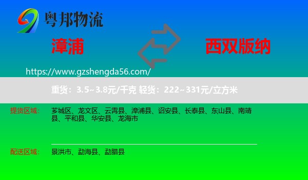 漳浦县到西双版纳物流