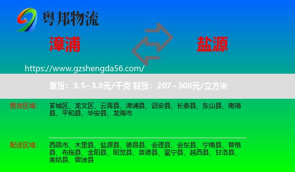 漳浦县到盐源县物流专线