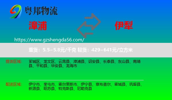 漳浦县到伊犁物流