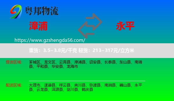 漳浦县到永平县物流专线