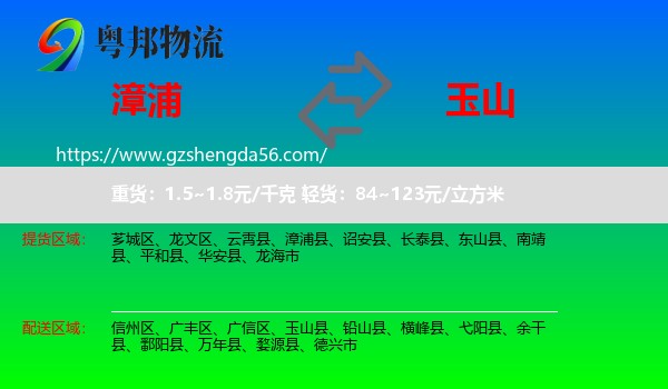 漳浦县到玉山县物流专线