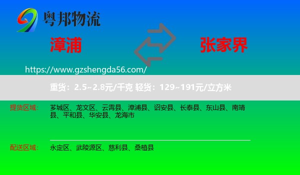 漳浦县到张家界物流
